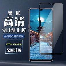 【OPPO A78 (5G)】 全覆蓋鋼化玻璃膜 黑框高清透明 5D保護貼 保護膜 防指紋防爆