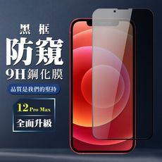 【IPhone 12 PRO MAX】 全覆蓋鋼化玻璃膜 黑框防窺高清 5D保護貼 保護膜 防指紋防