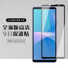 【SONY Xperia 10 III 】 黑框透明 保護膜 玻璃貼 手機保護貼膜 手機貼 鋼化模