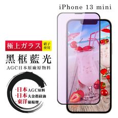 【日本AGC玻璃】 IPhone 13 MINI 全覆蓋藍光黑邊 保護貼 保護膜 旭硝子玻璃鋼化膜