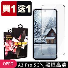 買一送一【OPPO A3 Pro 5G】 9D高清透明保護貼保護膜 黑框全覆蓋鋼化玻璃膜 防刮防爆