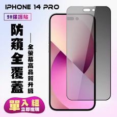 【IPhone 14 PRO】 高清防窺保護貼保護膜 5D黑框防窺全覆蓋 鋼化玻璃膜 9H加強硬度