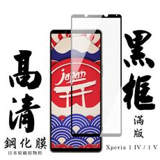 【AGC日本玻璃】 SONY Xperia 1 IV/ 1 V 保護貼 保護膜 黑框全覆蓋 旭硝子鋼