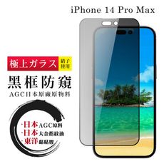 【日本AGC玻璃】 IPhone 14 PRO MAX 全覆蓋防窺黑邊 保護貼 保護膜 旭硝子玻璃