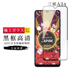 【日本AGC玻璃】 三星 A34 旭硝子玻璃鋼化膜 滿版黑邊 保護貼 保護膜