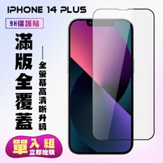 【IPhone 14 PLUS】 高清透明保護貼保護膜 5D黑框全覆蓋 鋼化玻璃膜 9H加強硬度