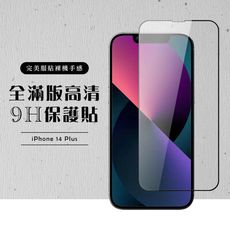 【IPhone 14 PLUS】 硬度加強版 黑框全覆蓋鋼化玻璃膜 高透光透明保護貼 保護膜