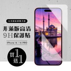 買一送一【IPhone 15/15 PRO】 硬度加強版 透明非全覆蓋鋼化玻璃膜 高透光透明保護貼