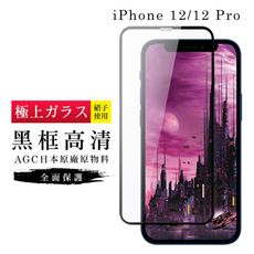 【IPhone 12/12 PRO】 玻璃貼 鋼化模 保護貼  黑框透明 手機保護貼膜 保護膜 手機