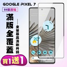 買一送一【GOOGLE Pixel 7】 高清透明保護貼保護膜 5D黑框全覆蓋 鋼化玻璃膜 9H加強