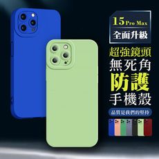 【IPhone 15 PRO MAX】超厚鏡頭防護手機殼 多種顏色保護套 防摔防刮保護殼 超厚版軟殼