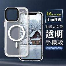 【IPHONE 16 PRO MAX】防撞磁吸MAGSAFE太空殼 透明手機殼 保護套 防摔防刮保護