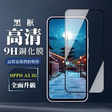 【OPPO A5 5G】 全覆蓋鋼化玻璃膜 黑框高清透明 5D保護貼 保護膜 防指紋防爆