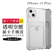 【多種顏色保護套 】IPhone 15 PLUS 超厚插卡透明手機殼 防摔防刮保護殼 超厚版軟殼