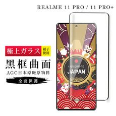 【日本AGC玻璃】 REALME 11 PRO / 11 PRO+ 旭硝子玻璃鋼化膜 滿版曲面黑邊