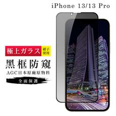 【IPhone 13/13 PRO】 玻璃貼 鋼化模 保護貼  黑框防窺 手機保護貼膜 保護膜 手機