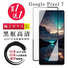 買一送一【日本AGC玻璃】 GOOGLE Pixel 7 全覆蓋黑邊 保護貼 保護膜 旭硝子玻璃鋼化