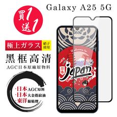 買一送一【日本AGC玻璃】 三星 A25 5G 全覆蓋黑邊 保護貼 保護膜 旭硝子玻璃鋼化膜