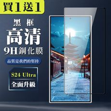 買一送一【三星 S24 Ultra】 全覆蓋鋼化玻璃膜 黑框高清透明 5D保護貼 保護膜 防指紋防爆