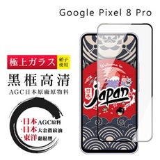 【日本AGC玻璃】 GOOGLE Pixel 8 Pro 全覆蓋黑邊 保護貼 保護膜 旭硝子玻璃鋼化