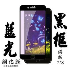 【AGC日本玻璃】 IPhone 7/8 保護貼 保護膜 黑框藍光全覆蓋 旭硝子鋼化玻璃膜