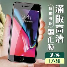 【IPhone 7/8】  玻璃貼 保護膜 黑框透明 手機保護貼膜 手機貼 鋼化模 保護貼