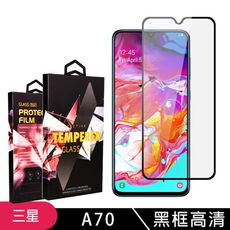 【三星 A70】 玻璃貼 手機保護貼膜 手機貼 鋼化模 保護貼  黑框高清 保護膜