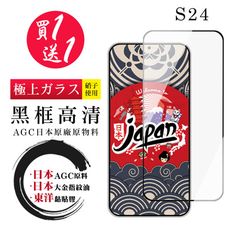 買一送一【日本AGC玻璃】 三星 S24 全覆蓋黑邊 保護貼 保護膜 旭硝子玻璃鋼化膜