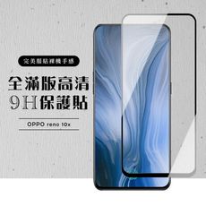 【OPPO RENO 十倍變焦】 黑框透明 保護膜 玻璃貼 手機保護貼膜 手機貼 鋼化模 保護貼