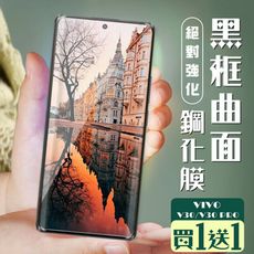 買一送一【VIVO V30/V30 PRO】 加硬加厚版 9D高清曲面 保護貼 保護膜 黑框曲面全覆