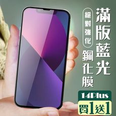 買一送一【IPhone 14 PLUS】 加硬加厚版 5D高清藍光 保護貼 保護膜 黑框藍光全覆蓋