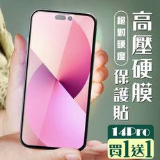 買一送一【IPhone 14 PRO】 保護貼 全覆蓋高壓硬膜玻璃鋼化膜