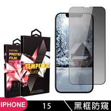 【IPhone 15】 5D高清防窺保護貼保護膜 黑框防窺全覆蓋鋼化玻璃膜 防刮防爆