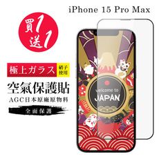 買一送一【日本AGC玻璃】 IPhone 15 PRO MAX 隱形 保護貼 像沒貼的感覺 滿版空氣