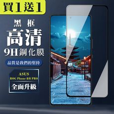 買一送一【ASUS ROG Phone 8/8 PRO】 全覆蓋鋼化玻璃膜 黑框透明 9D保護貼 保