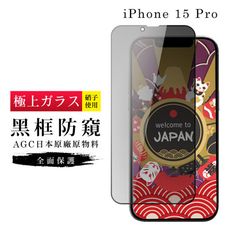 【日本AGC玻璃】 IPhone 15 PRO 旭硝子玻璃鋼化膜 滿版防窺黑邊 保護貼 保護膜