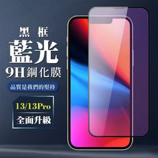 【IPhone 13/13 PRO】 全覆蓋鋼化玻璃膜 黑框藍光高清 5D保護貼 保護膜 防指紋防爆