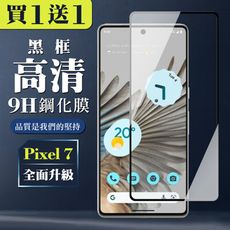 買一送一【GOOGLE Pixel 7】 全覆蓋鋼化玻璃膜 黑框高清透明 5D保護貼 保護膜 防指紋