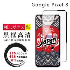 【日本AGC玻璃】 GOOGLE Pixel 8 全覆蓋黑邊 保護貼 保護膜 旭硝子玻璃鋼化膜