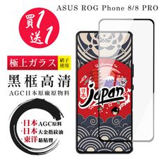 買一送一【日本AGC玻璃】 ASUS ROG Phone 8/8 PRO 全覆蓋黑邊 保護貼 保護膜