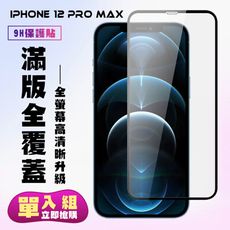 【IPhone 12 PRO MAX】 保護貼  黑框透明 保護膜 玻璃貼 手機保護貼膜 鋼化模 手