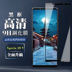 【SONY Xperia 10 V】 全覆蓋鋼化玻璃膜 黑框高清透明 5D保護貼 保護膜 防指紋防爆