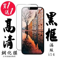 買一送一【AGC日本玻璃】 IPhone 14 保護貼 保護膜 黑框全覆蓋 旭硝子鋼化玻璃膜