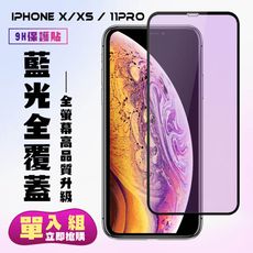 【IPhone X/XS/11 PRO】 高清藍光保護貼保護膜 5D黑框藍光全覆蓋 鋼化玻璃膜 9H