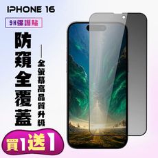 買一送一【IPhone 16】 高清防窺保護貼保護膜 9D黑框防窺全覆蓋 鋼化玻璃膜 9H加強硬度