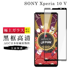 【日本AGC玻璃】 SONY Xperia 10 V 旭硝子玻璃鋼化膜 滿版黑邊 保護貼 保護膜