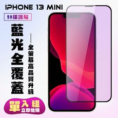 【IPhone 13 MINI】 高清藍光保護貼保護膜 5D黑框藍光全覆蓋 鋼化玻璃膜 9H加強硬度