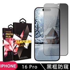 【IPhone 16 PRO】 9D高清防窺保護貼保護膜 黑框防窺全覆蓋鋼化玻璃膜 防刮防爆