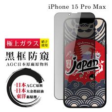 【日本AGC玻璃】 IPhone 15 PRO MAX 全覆蓋防窺黑邊 保護貼 保護膜 旭硝子玻璃鋼