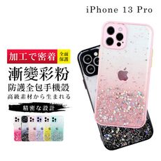 【鏡頭全包 】IPhone 13 PRO 超厚漸層閃粉手機殼 多種顏色保護套 保護殼 超厚版軟殼